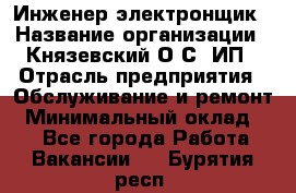 Инженер-электронщик › Название организации ­ Князевский О.С, ИП › Отрасль предприятия ­ Обслуживание и ремонт › Минимальный оклад ­ 1 - Все города Работа » Вакансии   . Бурятия респ.